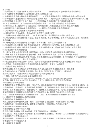 自考消费经济学复习资料