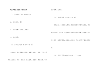 万圣节家园开放亲子活动方案