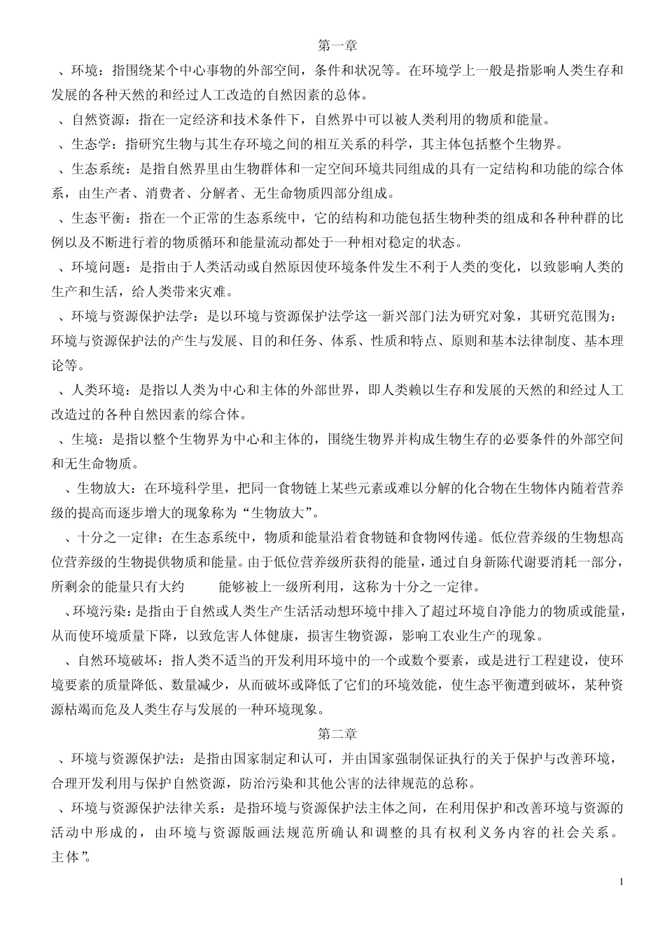 自考环境与资源保护法名词解释汇总_第1页