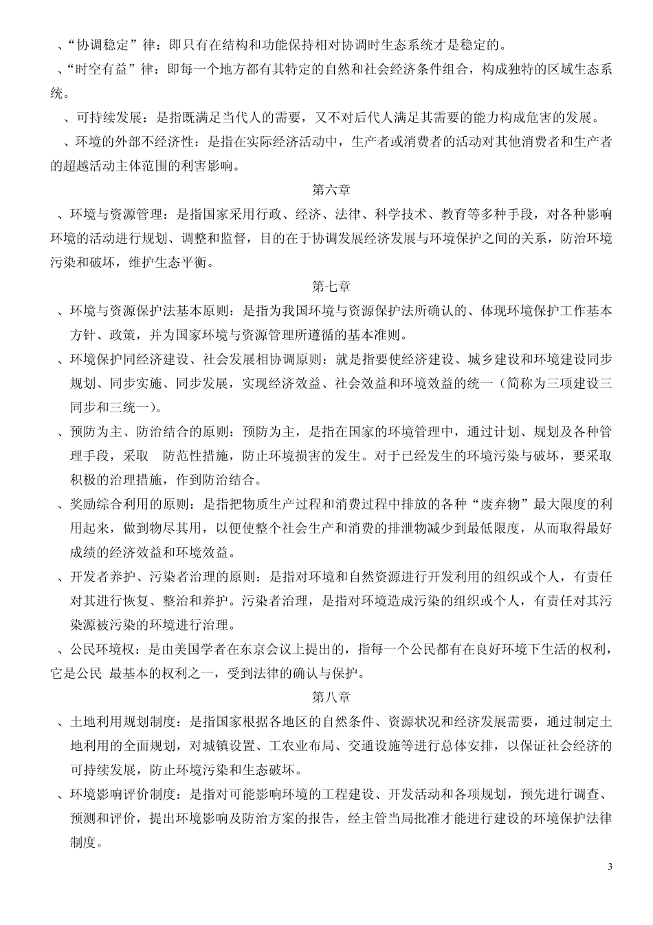 自考环境与资源保护法名词解释汇总_第3页
