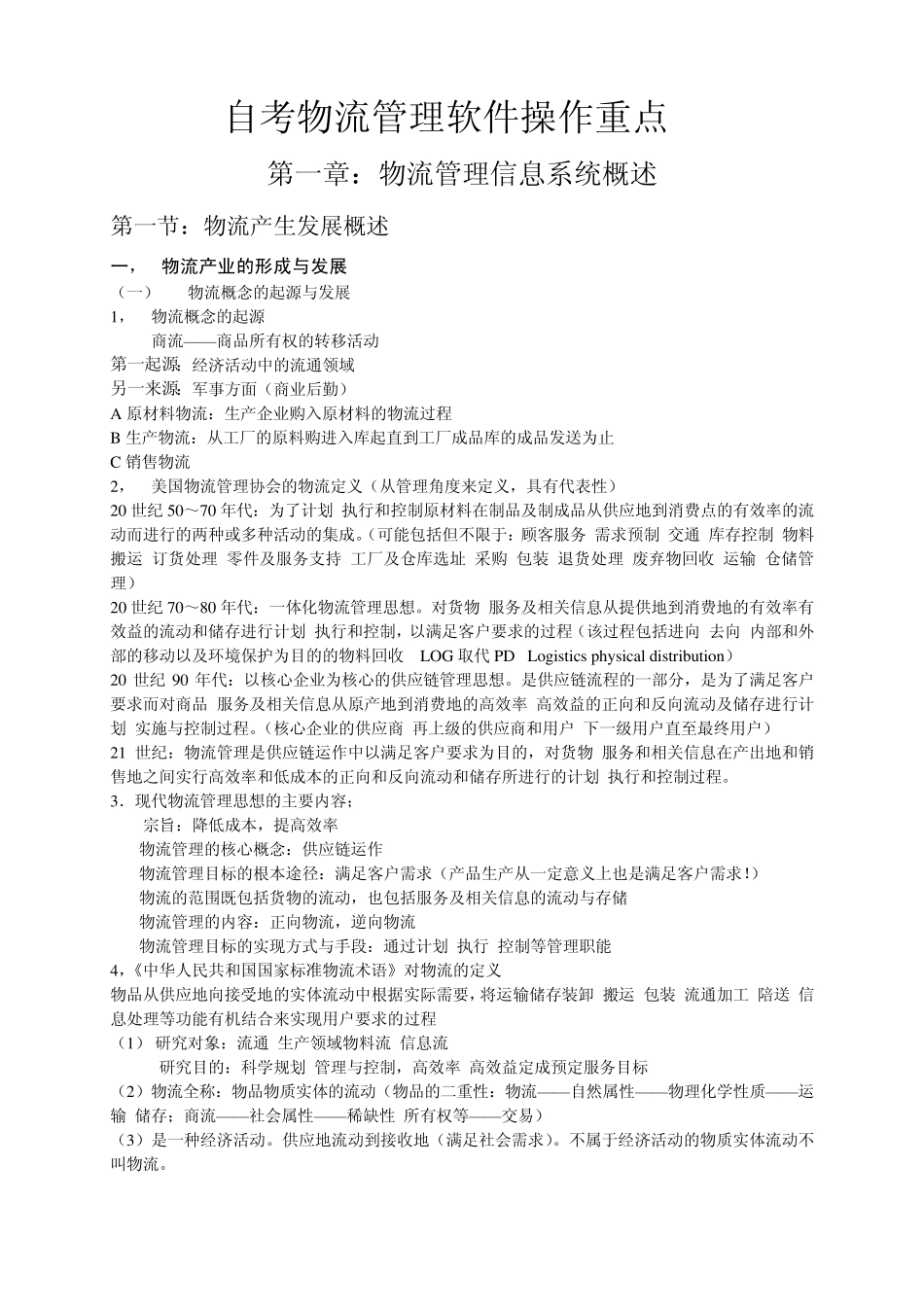 自考物流管理软件操作重点_第1页