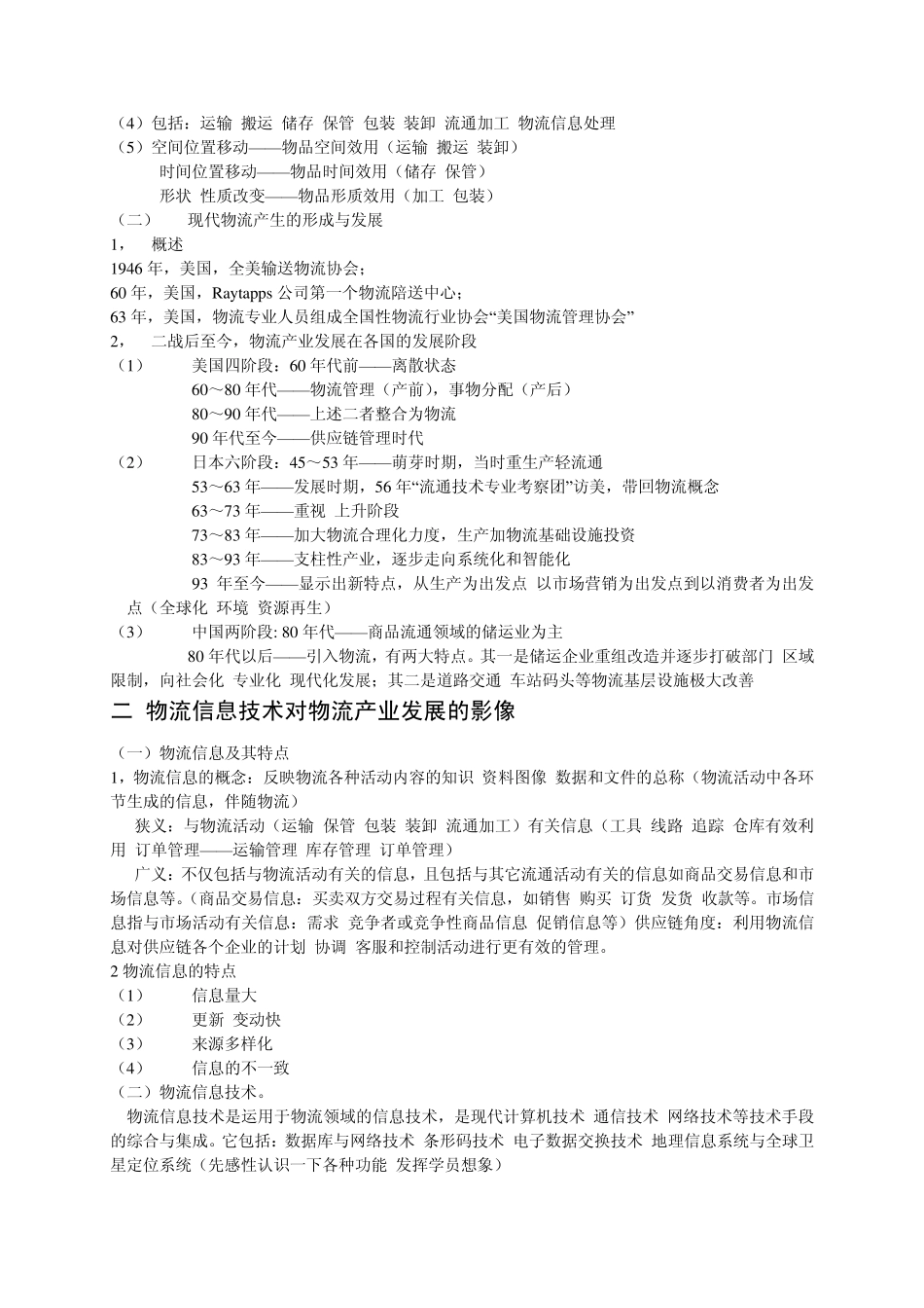 自考物流管理软件操作重点_第2页