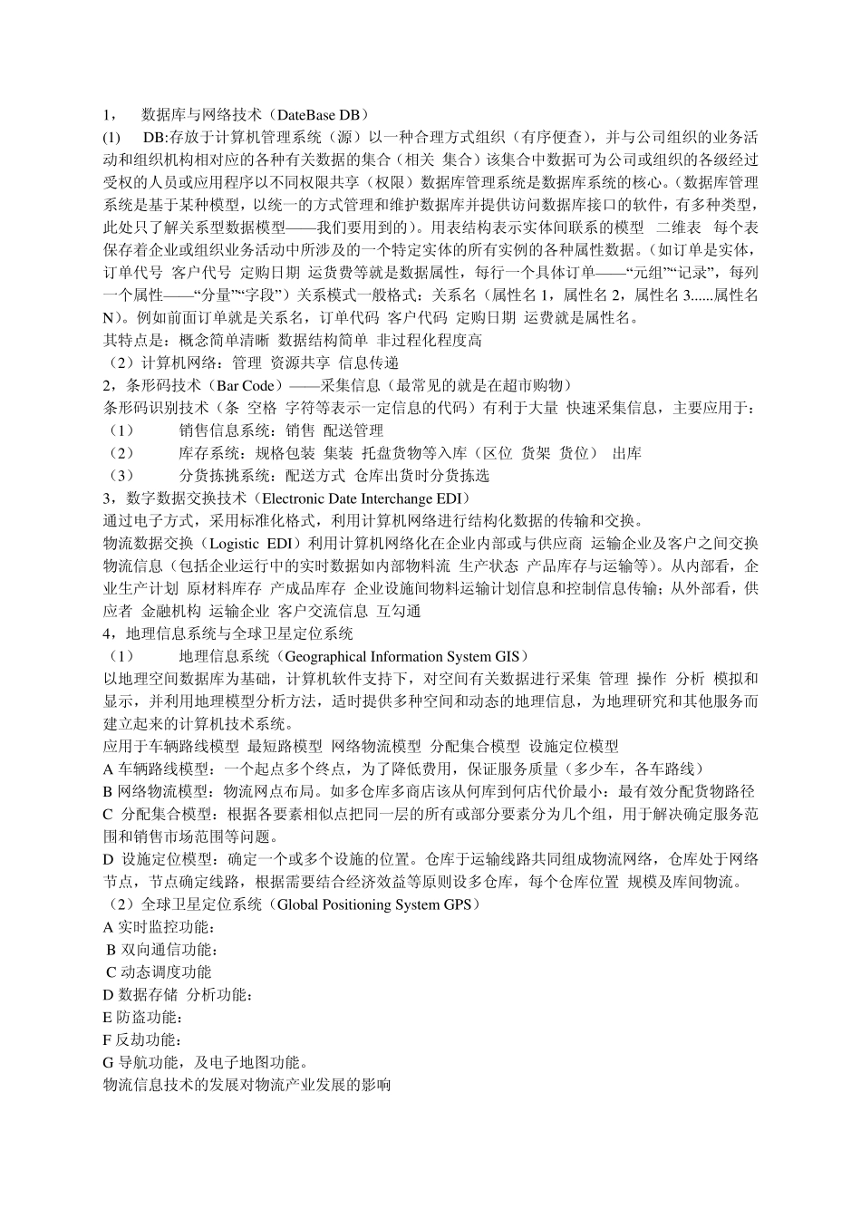 自考物流管理软件操作重点_第3页