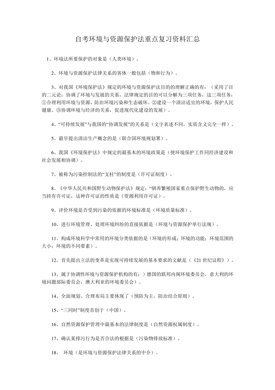 自考环境与资源保护法重点复习资料汇总_第1页