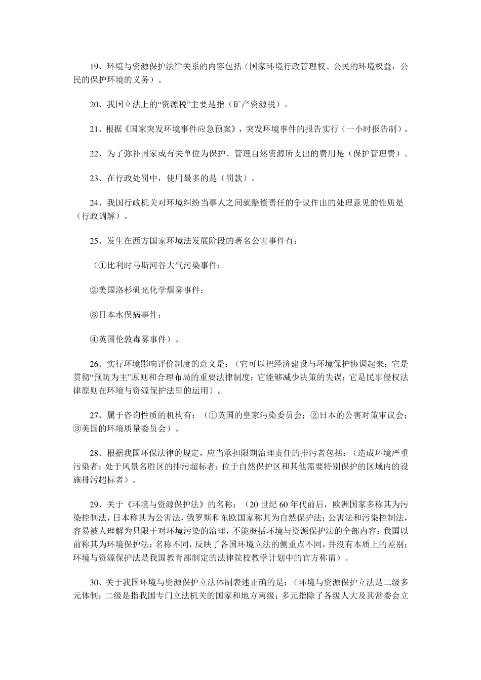 自考环境与资源保护法重点复习资料汇总_第2页
