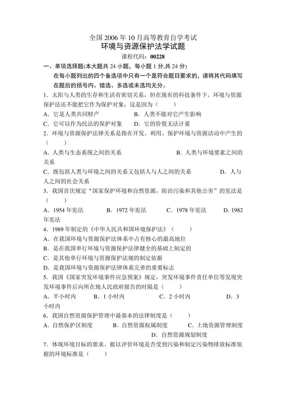 自考环境与资源保护法考试真题+答案合集_第1页