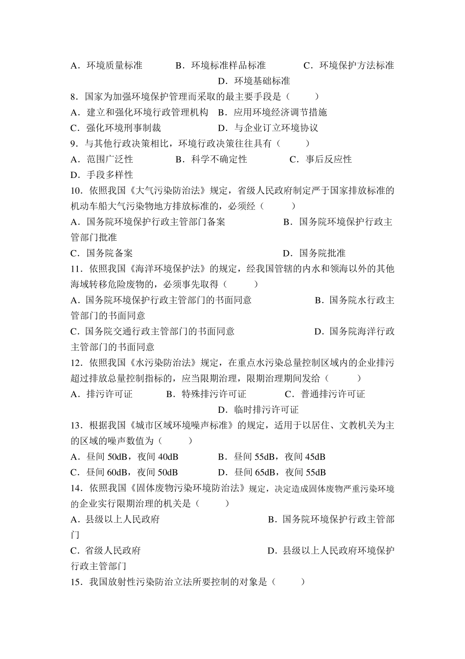 自考环境与资源保护法考试真题+答案合集_第2页