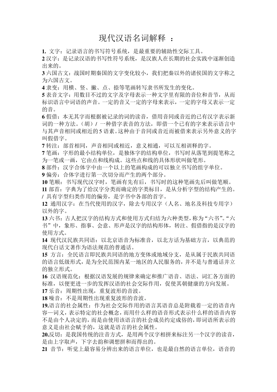 自考现代汉语名词解释[完整精华版]_第1页