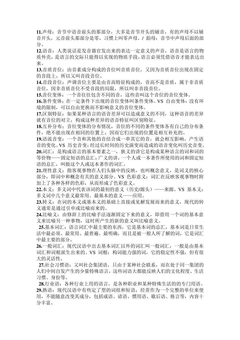 自考现代汉语名词解释[完整精华版]_第3页