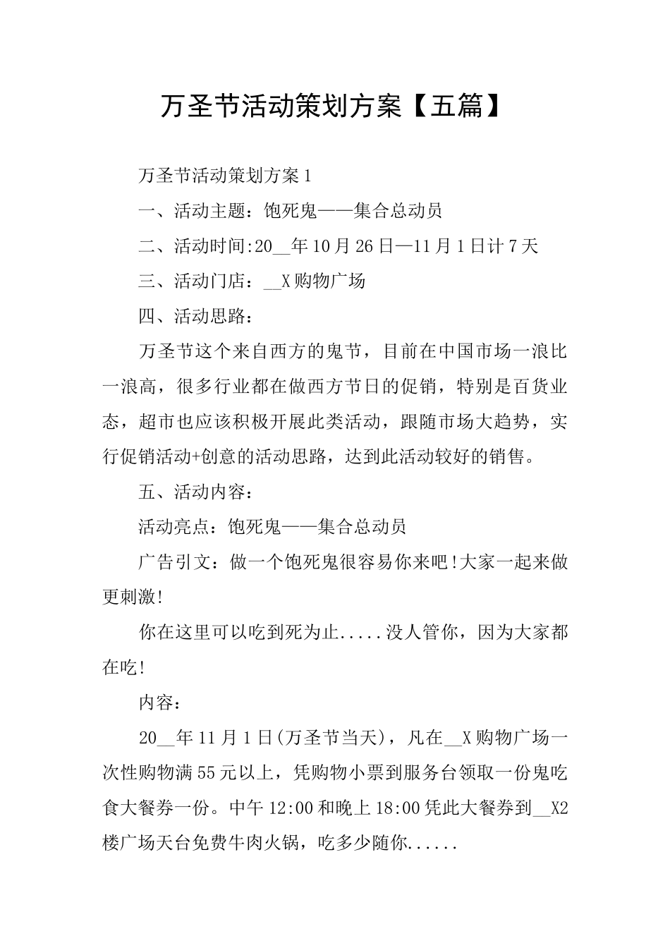 万圣节活动策划方案_第1页