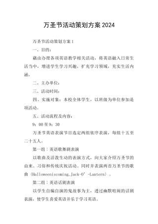 万圣节活动策划方案2024
