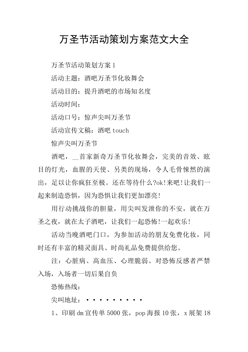 万圣节活动策划方案范文大全_第1页