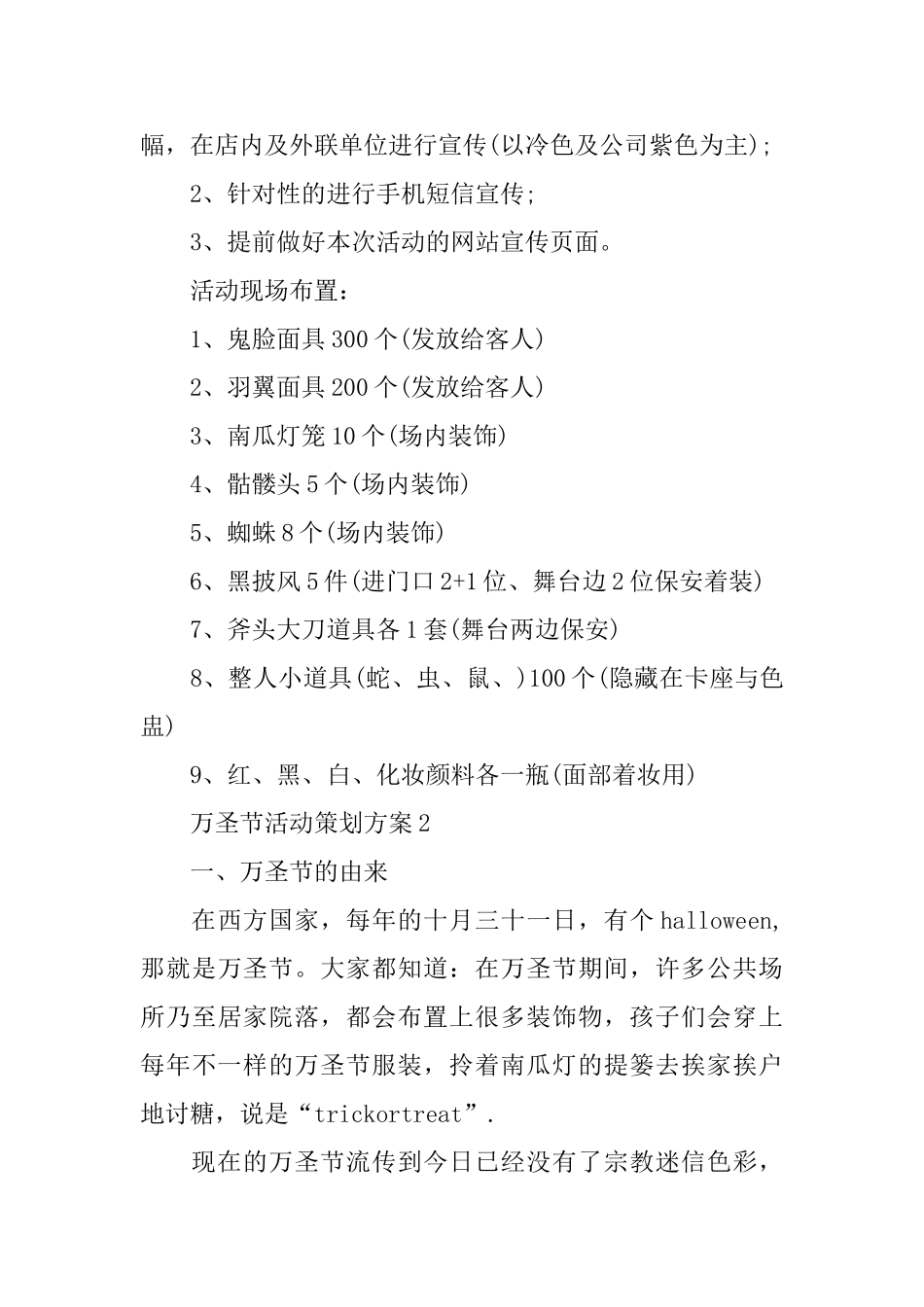 万圣节活动策划方案范文大全_第2页