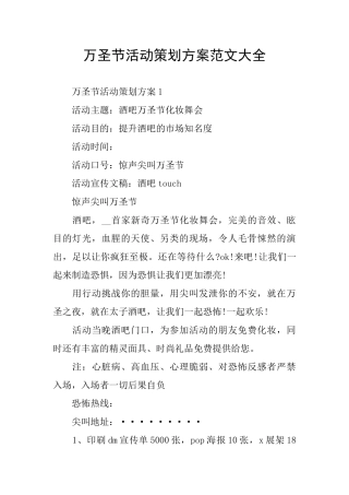 万圣节活动策划方案范文大全