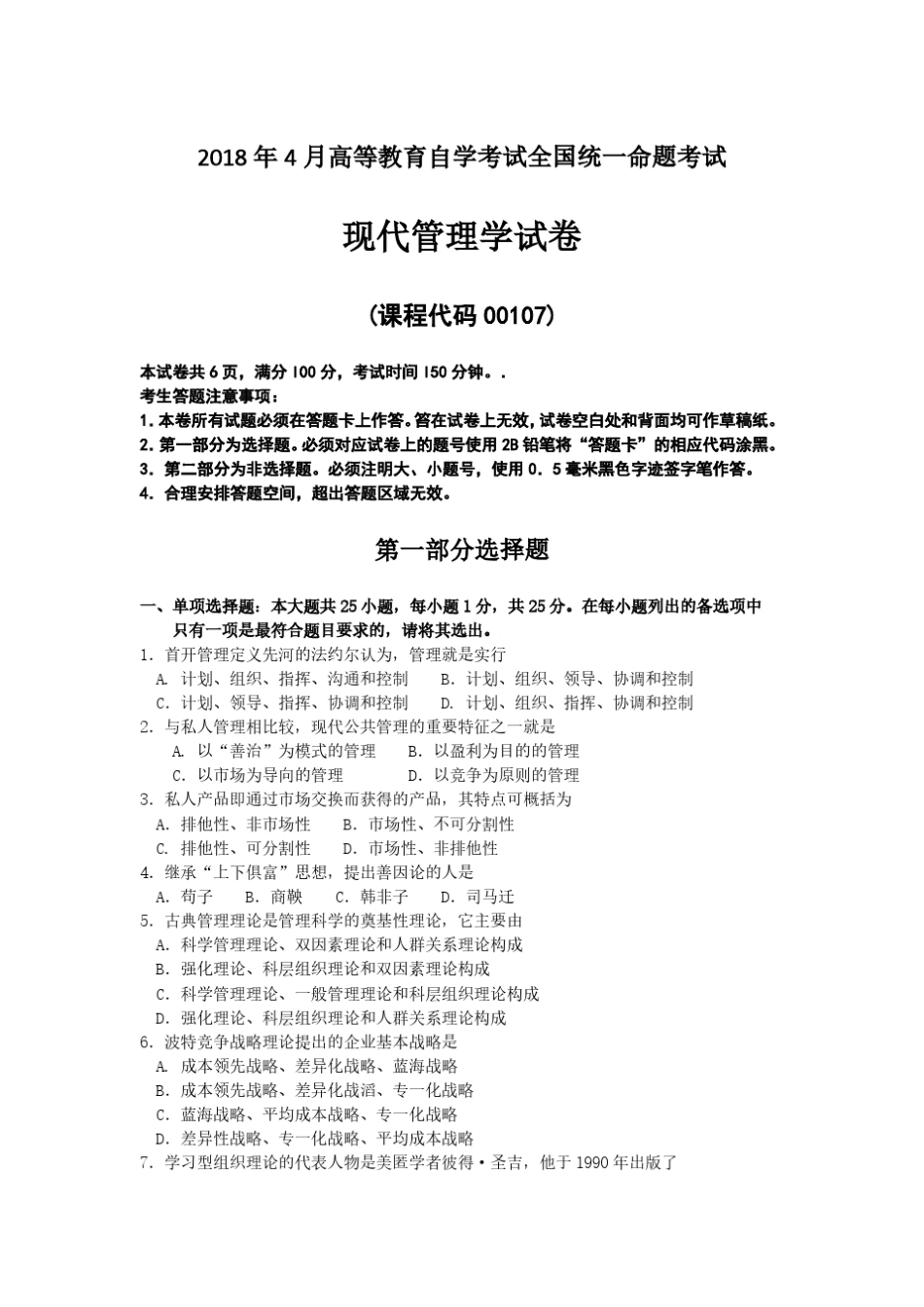 自考现代管理学2018年4月真题及答案_第1页