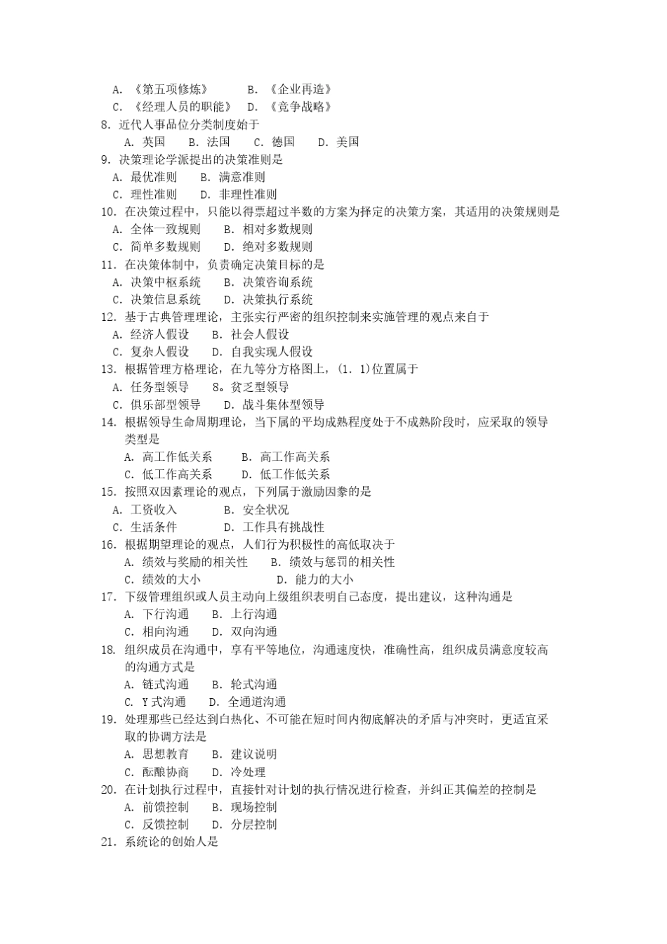 自考现代管理学2018年4月真题及答案_第2页