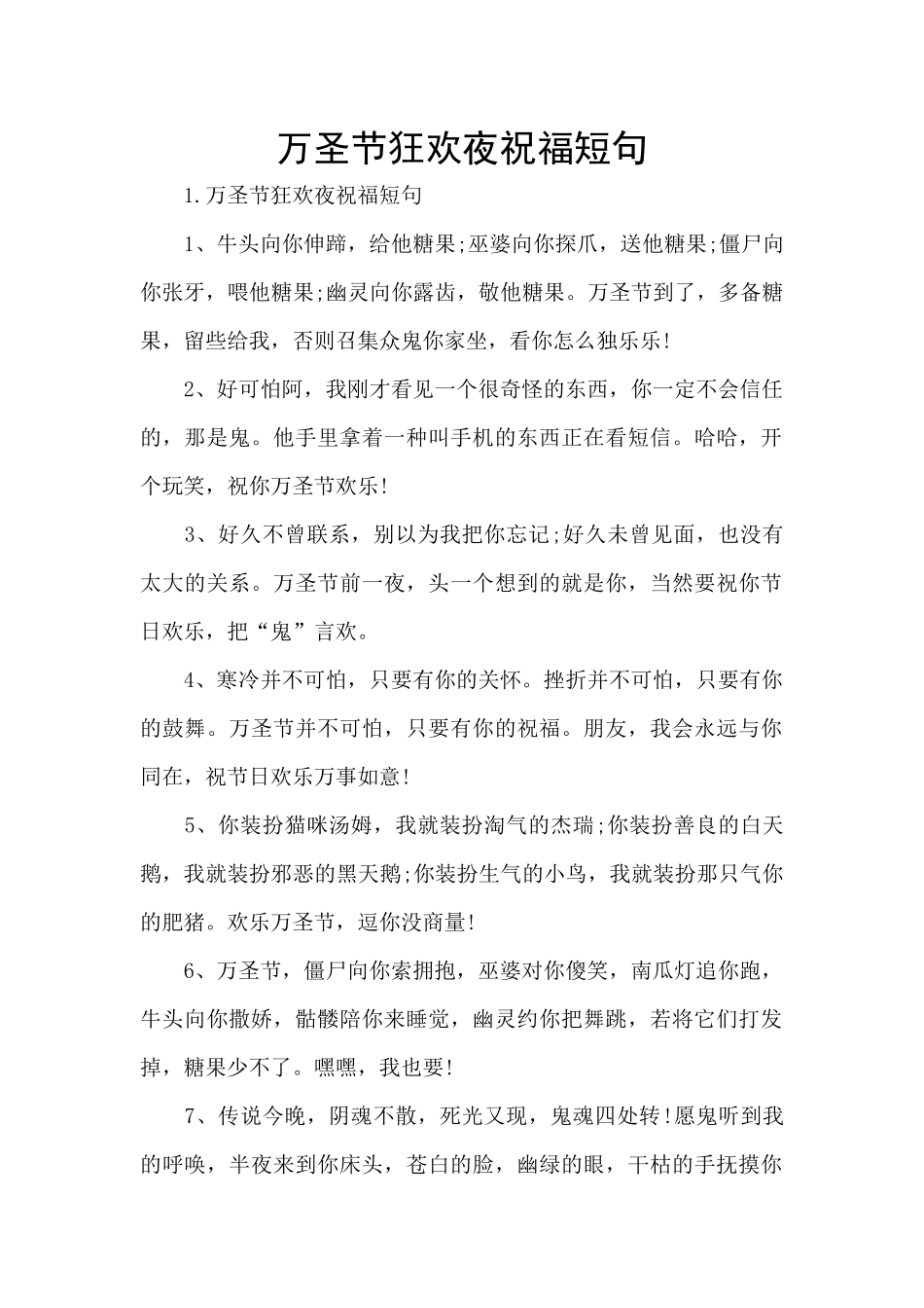 万圣节狂欢夜祝福短句_第1页
