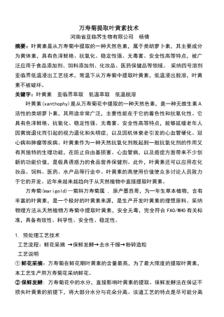 万寿菊提取叶黄素新技术
