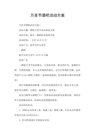 万圣节酒吧活动方案