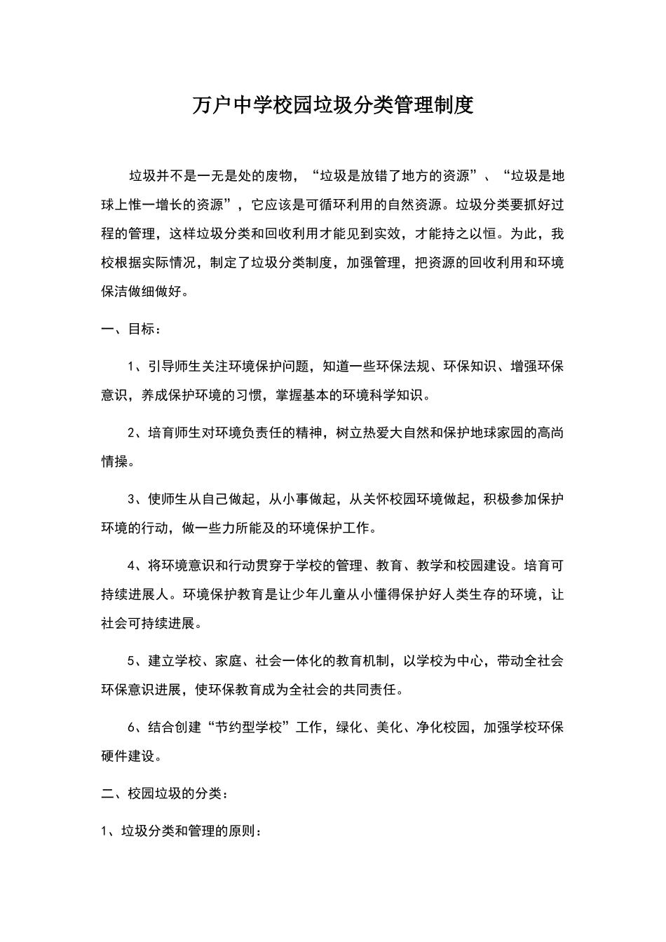 万户中学校园垃圾分类管理制度_第1页