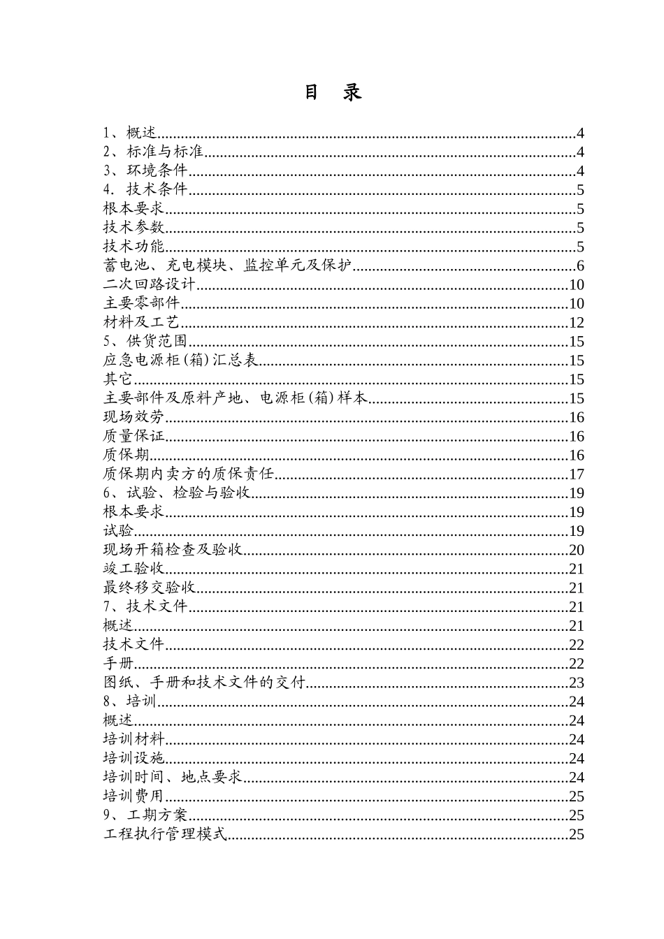 万木草堂复建商场应急电源技术方案_第2页