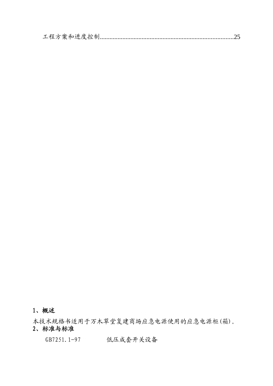 万木草堂复建商场应急电源技术方案_第3页