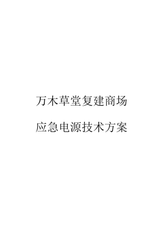 万木草堂复建商场应急电源技术方案