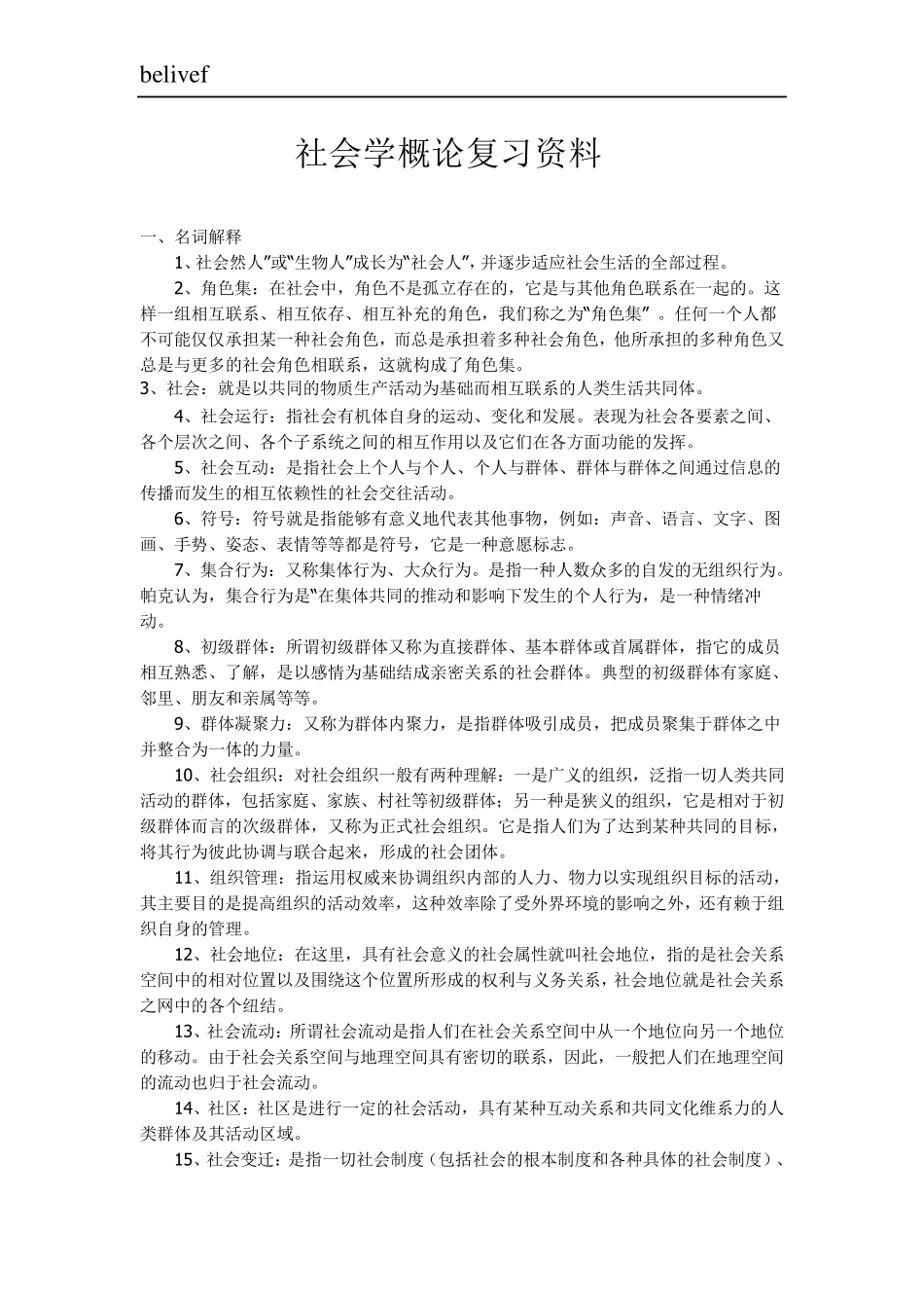 自考社会学概论重要复习资料_第1页