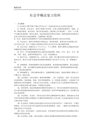 自考社会学概论重要复习资料