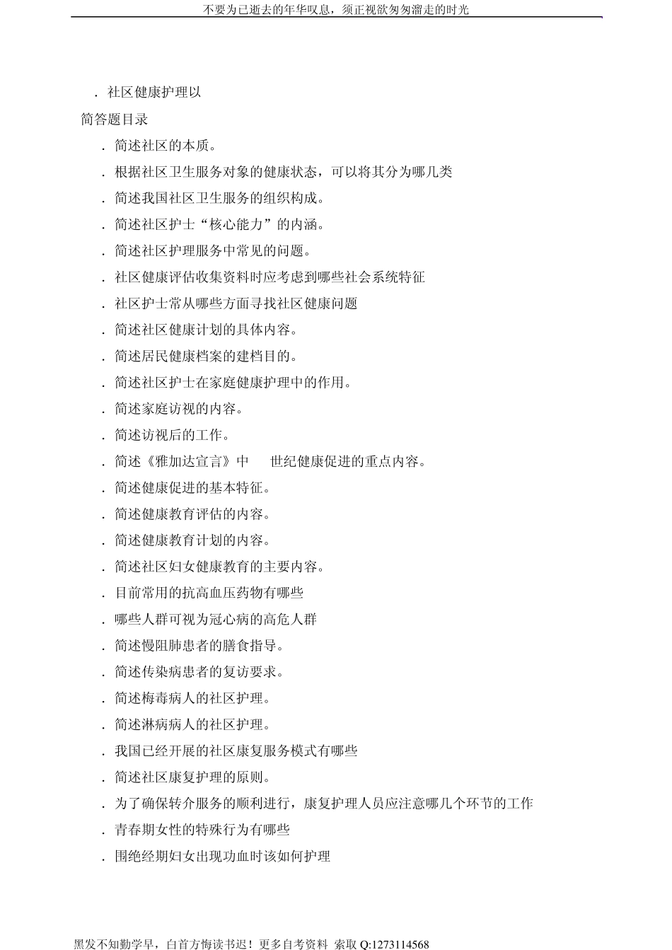 自考社区护理学2010新版自考讲义笔记_第2页