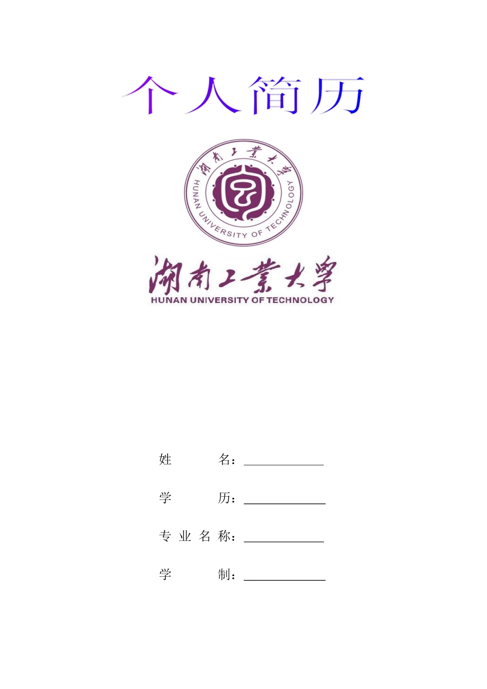 万用大学生个人简历模板_第1页