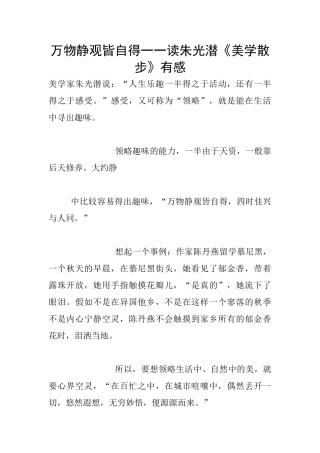 万物静观皆自得一一读朱光潜《美学散步》有感