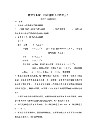 万科地产—建筑专业统一技术措施