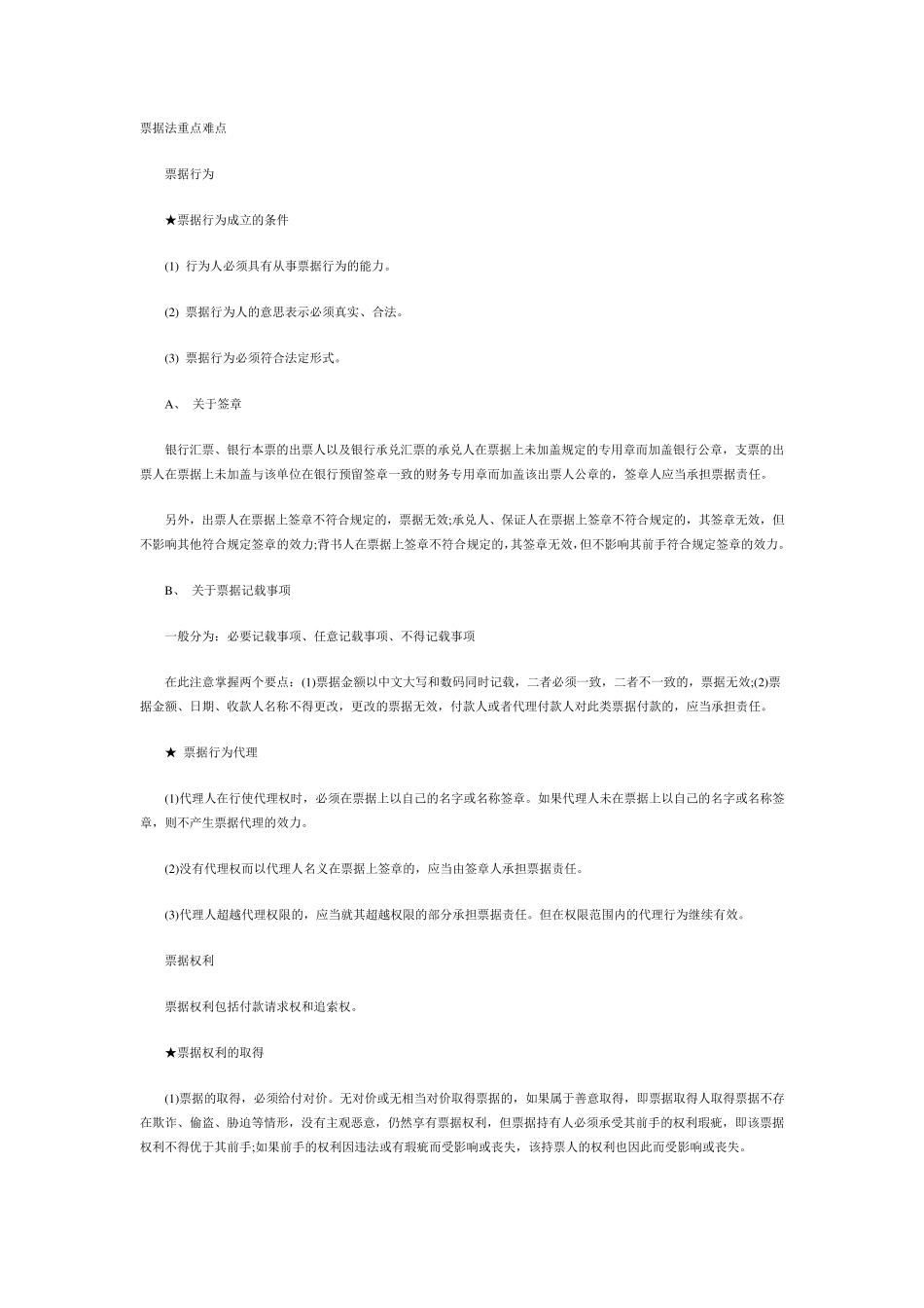 自考票据法重难点_第1页