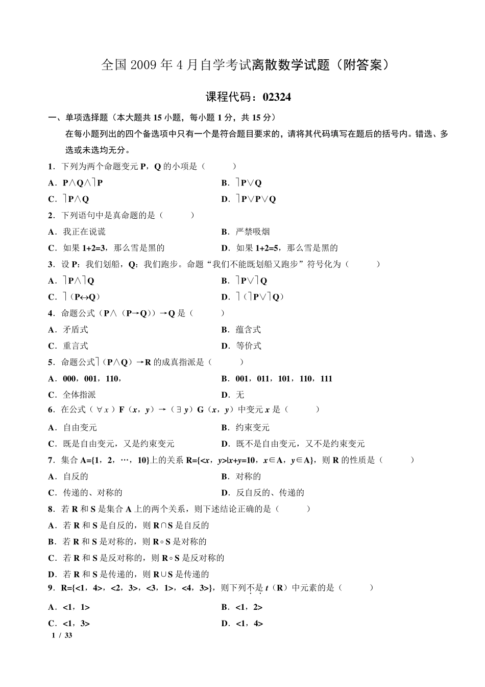 自考离散数学02324真题含答案(2009.42016.4年整理版)_第1页