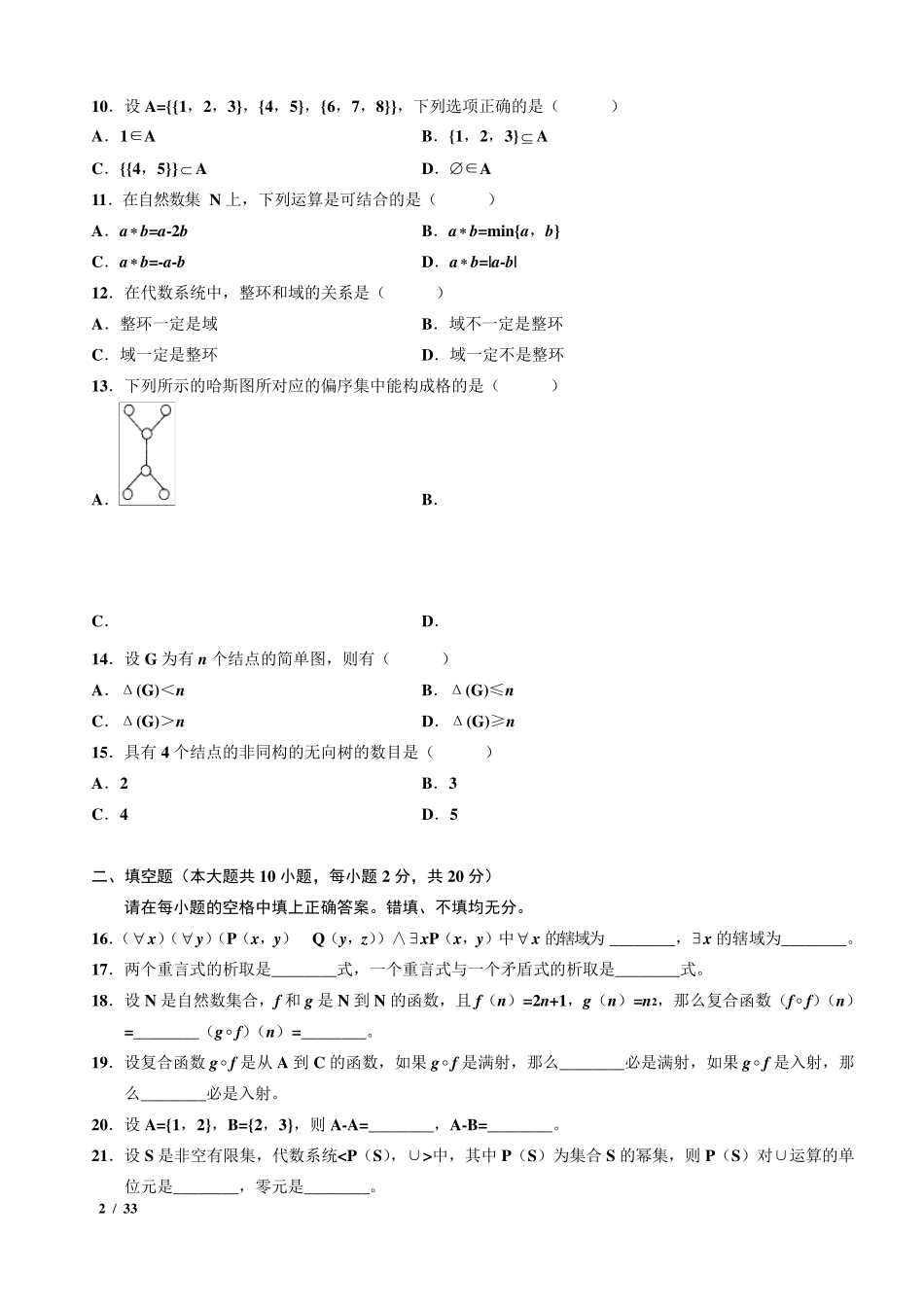 自考离散数学02324真题含答案(2009.42016.4年整理版)_第2页