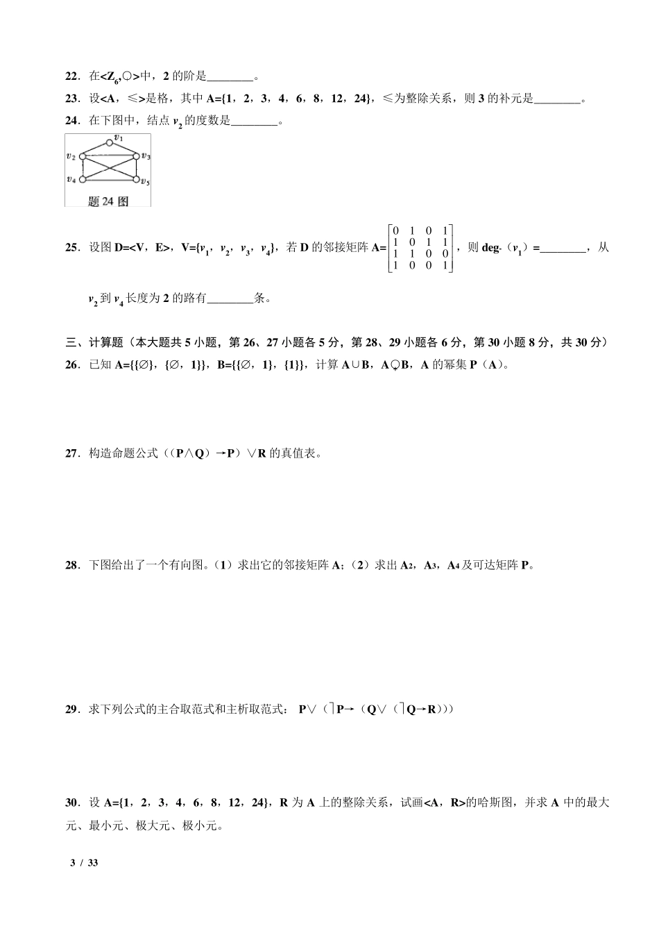 自考离散数学02324真题含答案(2009.42016.4年整理版)_第3页