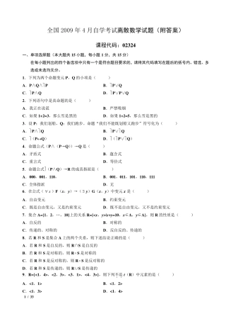 自考离散数学02324真题含答案(2009.42016.4年整理版)