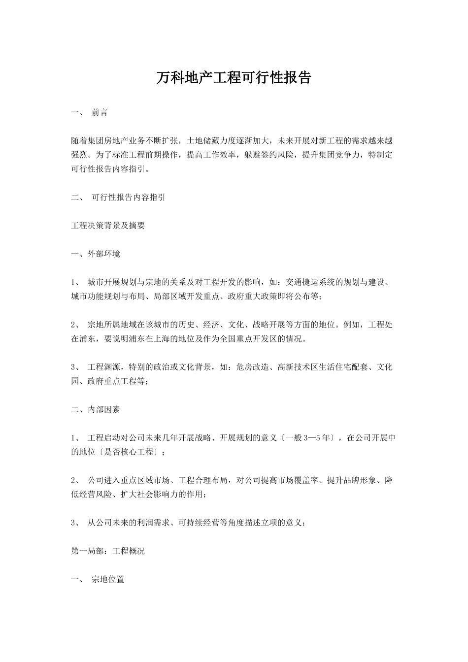 万科地产项目可行性报告_第1页