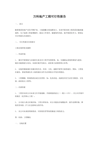 万科地产项目可行性报告