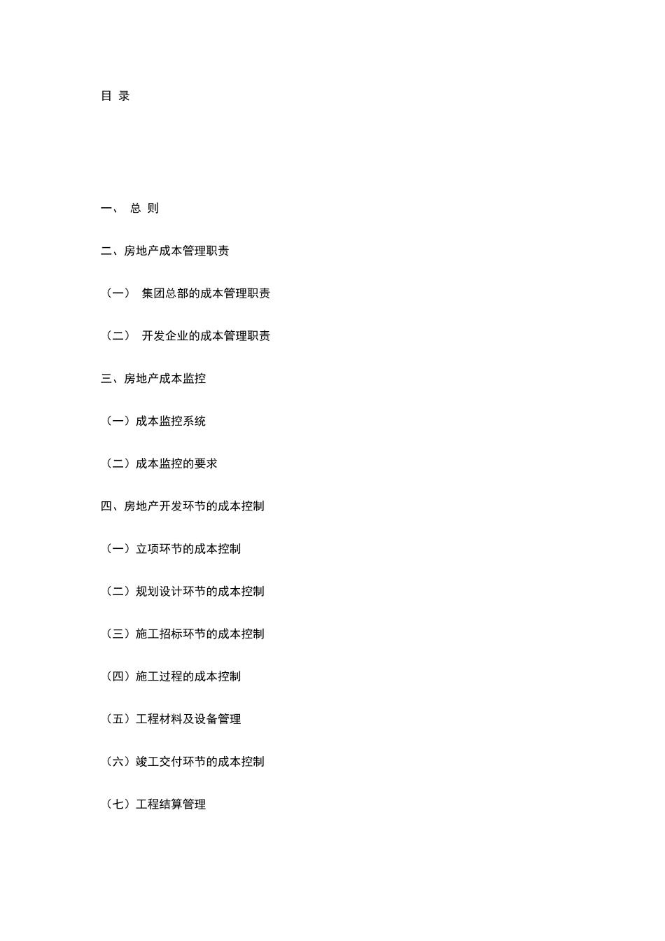 万科地产成本管理制度_第2页