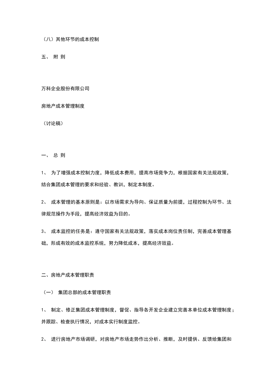 万科地产成本管理制度_第3页