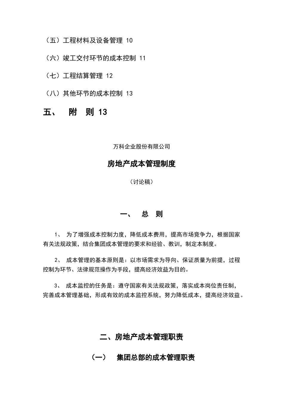 万科房地产成本管理制度_第2页