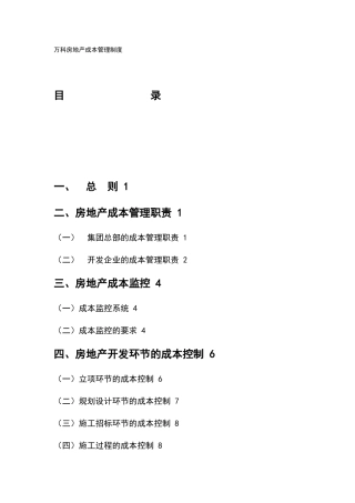 万科房地产成本管理制度