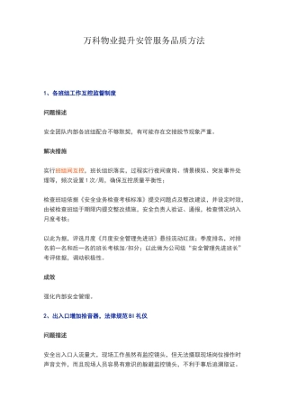 万科物业提升安管服务品质方法
