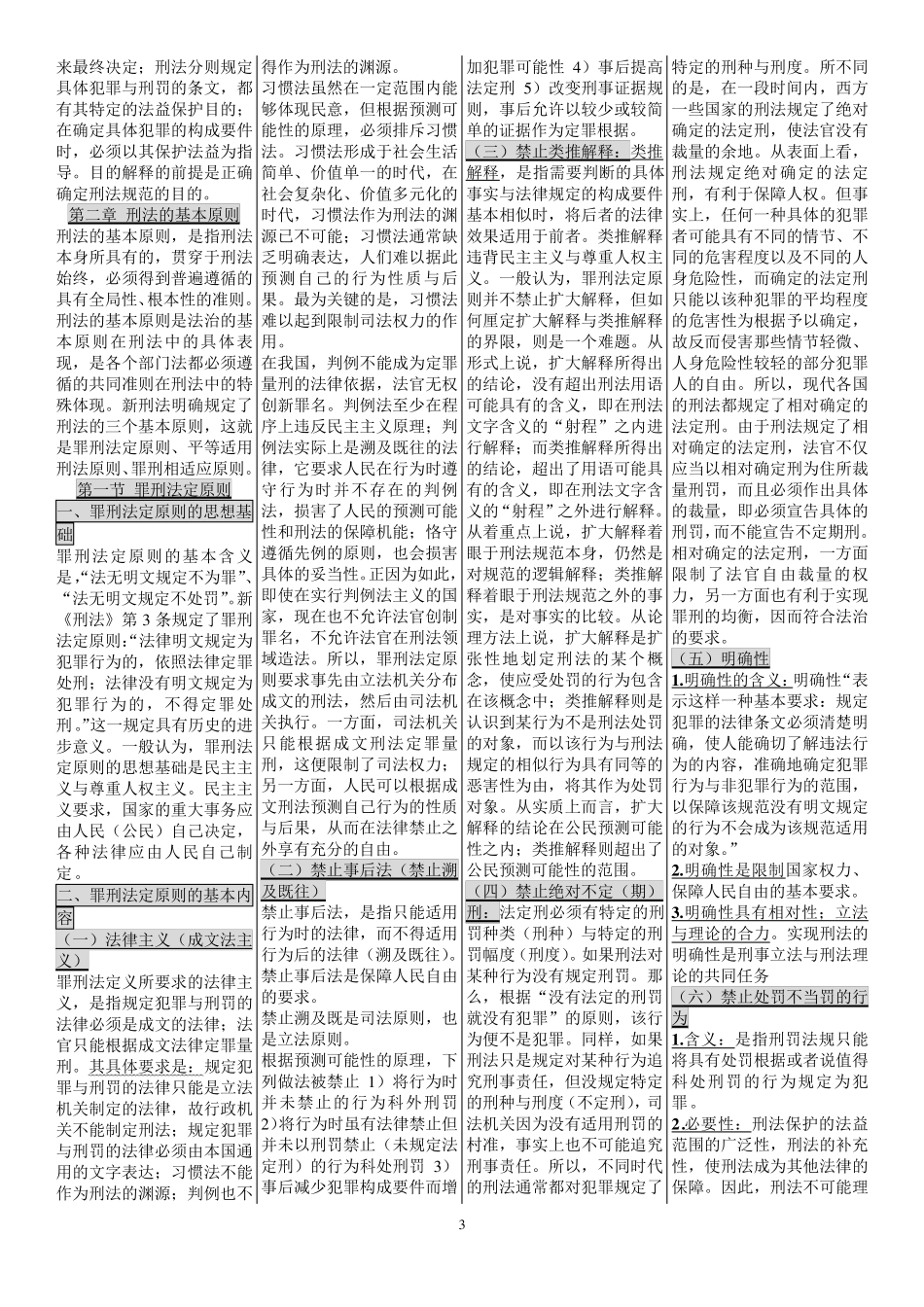 自考笔记00245刑法学_第3页