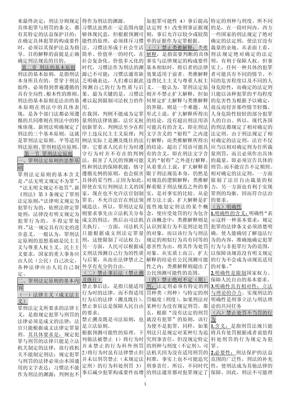 自考笔记_00245_刑法学_第3页