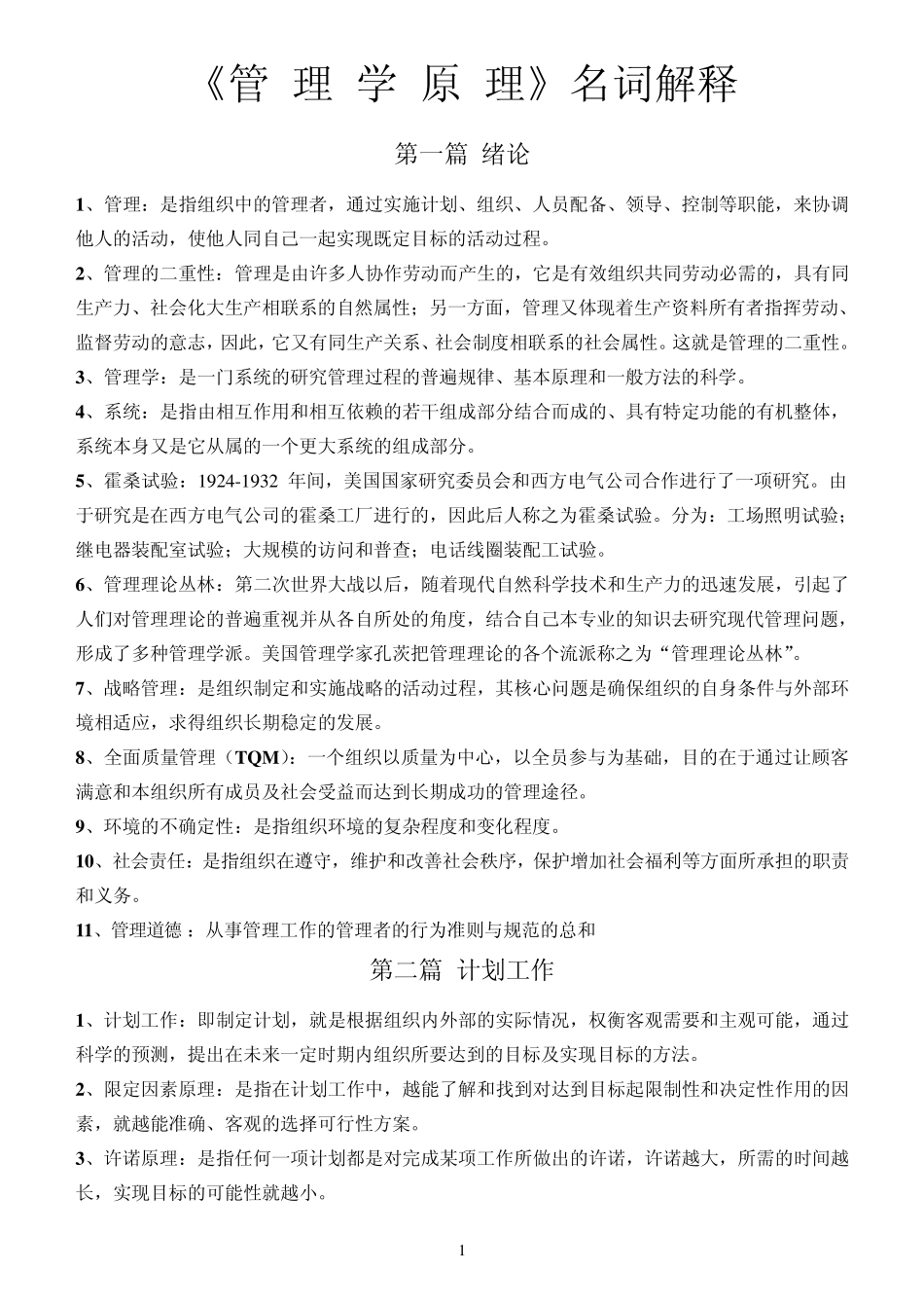 自考管理学原理名词解释_第1页