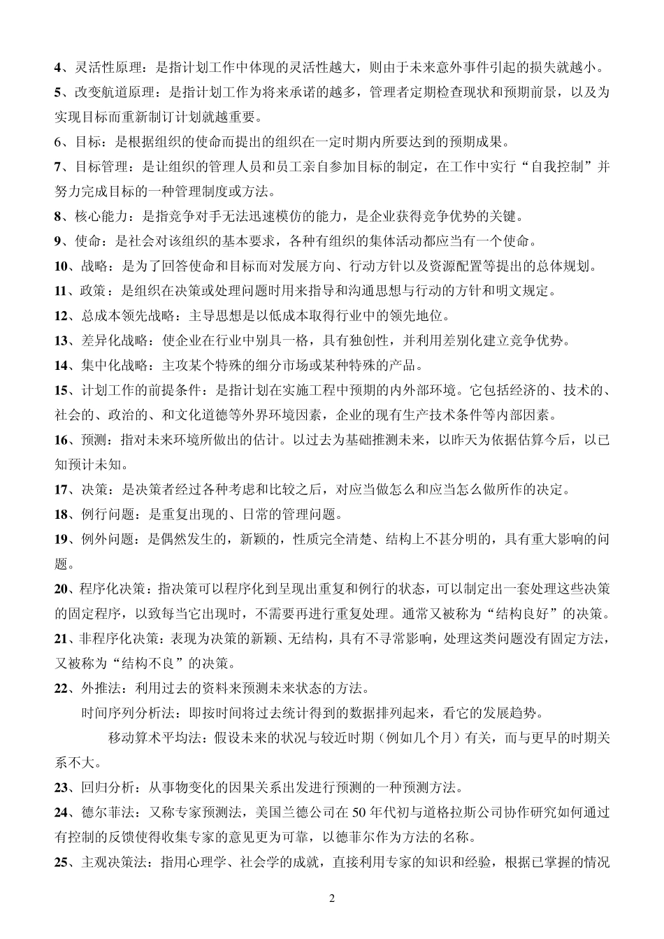 自考管理学原理名词解释_第2页