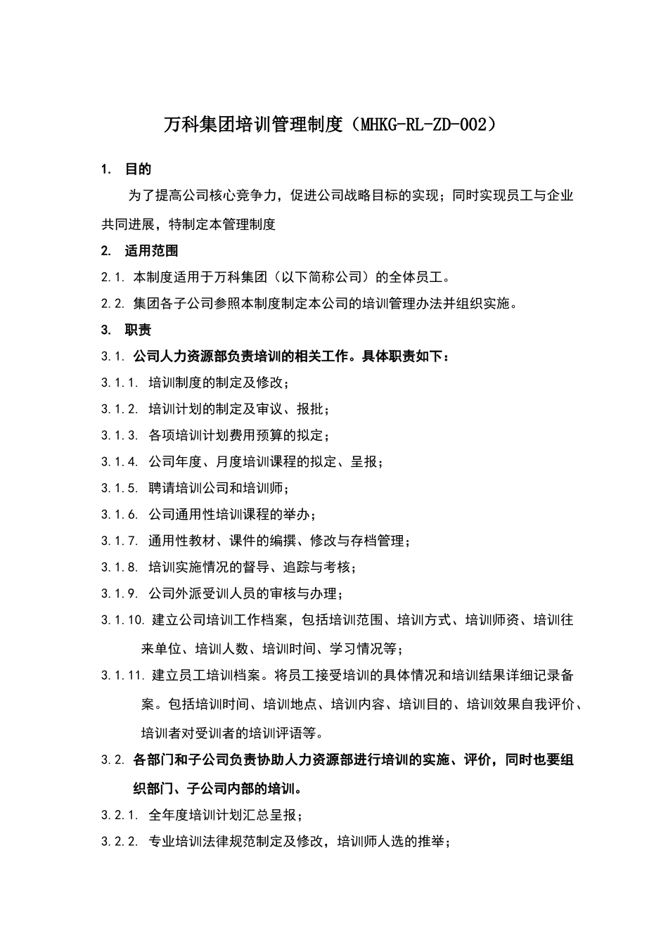 万科集团培训管理制度_第1页